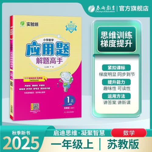 春雨教育 2025秋 小学数学应用题解题高手 一年级上册 数学苏教版 思维强化训练天天练封面