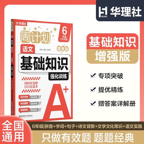 华理社周计划 小学语文基础知识强化训练 6年级小升初 增强版 含答案封面