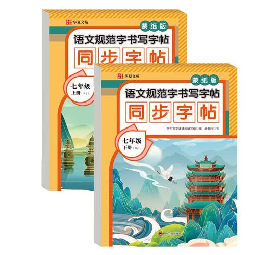 新版语文规范字书写同步字帖蒙纸版七年级上册+下册（全2册）人教版2026新版七年级上册语文七年级下语文字帖封面