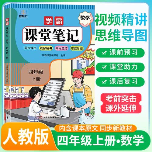 学霸课堂笔记四年级数学上册 人教版 （彩色封面）同步教材 课本原文讲解 课前预习 课后复习 实验班提优训练 学霸笔记 课堂笔记必刷题 智慧仁封面