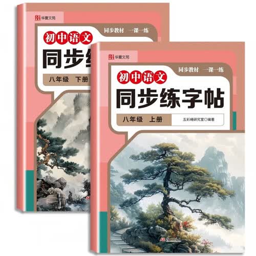新版初中语文同步练字帖八年级上册+下册（全2册）规范字书写字帖封面