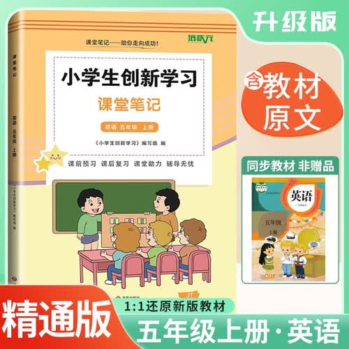 [精通版] 2025秋 小学课堂笔记五年级英语上册人教精通版 小学课本教材同步讲解教材解读全解黄冈随堂笔记课堂笔记课时作业本实验班拔尖提高提优训练教材帮必刷题天天练 课堂笔记 培状元封面