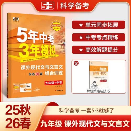 曲一线 53初中同步阅读 课外现代文与文言文组合训练 九年级+中考 五年中考三年模拟2025秋-2026春五三封面