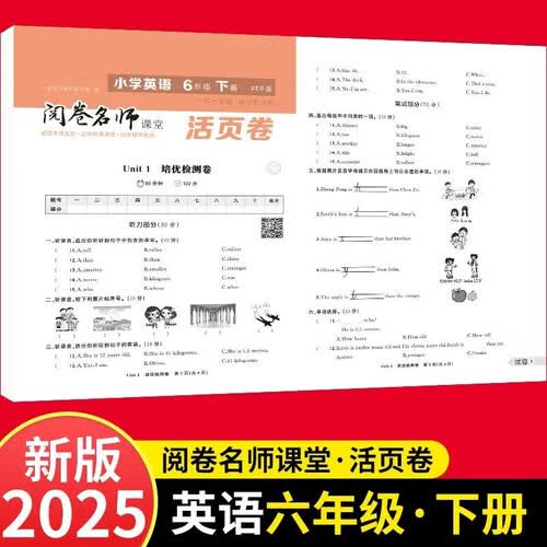 活页卷小学英语6年级下册 一二三四五六年级年级上下册语数英同步人教测试卷 小学生期末真题总复习冲刺卷封面