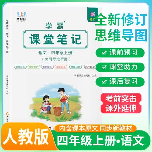 [含课本原文] 学霸课堂笔记四年级语文上册 人教版  同步教材 课本原文讲解 课前预习 课后复习 实验班提优训练 学霸笔记 课堂笔记必刷题 智慧仁封面