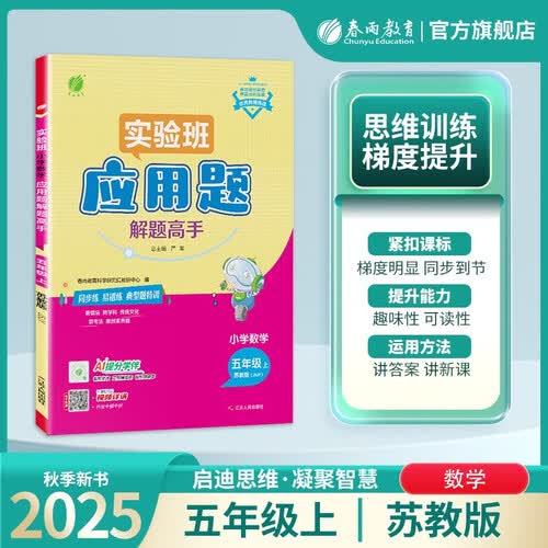 2025秋 小学数学应用题解题高手 五年级上册 数学苏教版 思维强化训练天天练封面