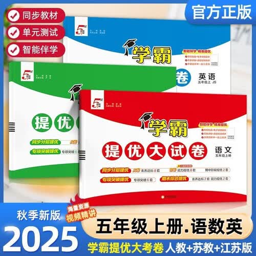 2025秋新版江苏专用 学霸提优大试卷五年级上册语文人教数学苏教英语译林套装3册JSYL5上封面
