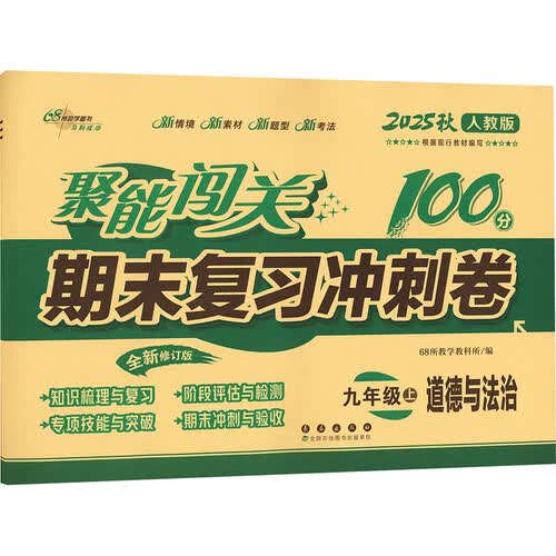 2025秋新版初中聚能闯关期末复习冲刺卷100分初三单元期中期末测试卷子 九上政治【人教版】封面