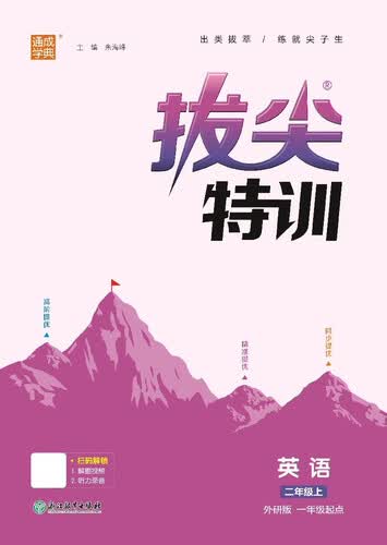 2025秋小学拔尖特训 小学英语 二年级上册 外研版 通成学典封面