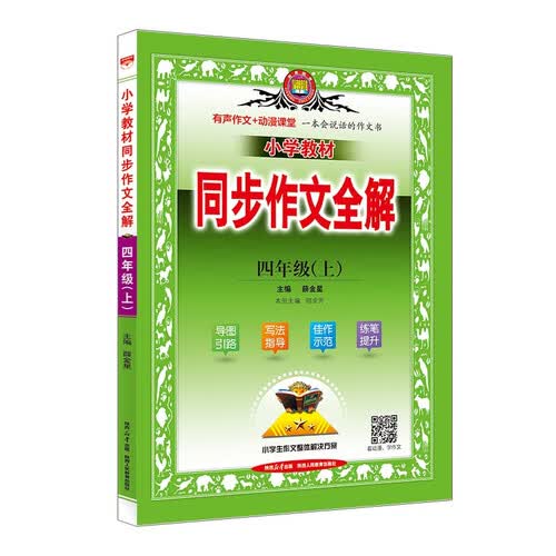 小学同步作文 四年级上 2025秋 薛金星 名家做示范 内文精美封面