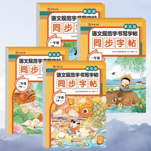 语文规范字书写字帖同步字帖蒙纸版一年级+二年级上下册RJ（定制版全4册）语文同步课本每日一练封面