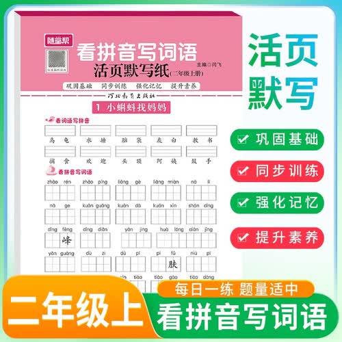 活页小学语文看拼音写词语二年级上册人教版 同步课本 生字注音 词语积累 默写专项 一课一练课 时作业本 必刷题天天练 默写小达人 小学默写能手 随堂帮封面