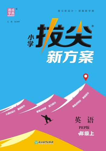 2025秋小学拔尖新方案 小学英语 四年级上册 pep版 通成学典封面