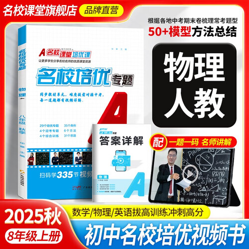2025秋 名校课堂培优专题上册专项训练初中拓展提升练习册总复习八年级物理（人教）封面