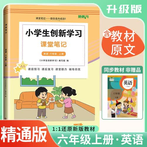 [精通版] 2025秋 小学课堂笔记六年级英语上册人教精通版 小学课本教材同步讲解教材解读全解黄冈随堂笔记课堂笔记课时作业本实验班拔尖提高提优训练教材帮必刷题天天练 课堂笔记 培状元封面