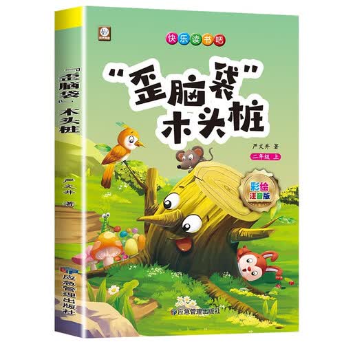 “歪脑袋”木头桩 快乐读书吧二年级上册 彩图注音版儿童文学快乐读书吧二年级上 一二三年级课外阅读书必读世界经典文学少儿名著童话故事书大语文系列 小学语文课外阅读经典丛书 封面