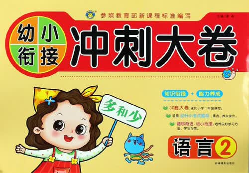 语言（2）/幼小衔接冲刺大卷封面