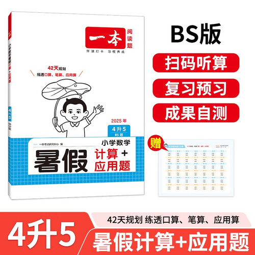 一本暑假计算+应用题四升五年级北师版 2025小学数学速算笔算听算暑假衔接作业复习巩固预习思维训练封面