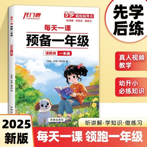 每天一课：预备一年级 语数拼一本通封面
