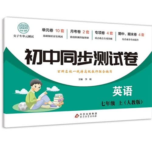 初中同步测试卷-英语-七年级上（人教版） 英语练习册专项期中期末综合检测卷子单元新版封面