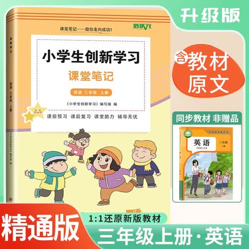 [精通版] 2025秋 小学课堂笔记三年级英语上册人教精通版 小学课本教材同步讲解教材解读全解黄冈随堂笔记课堂笔记课时作业本实验班拔尖提高提优训练教材帮必刷题天天练 课堂笔记 培状元封面