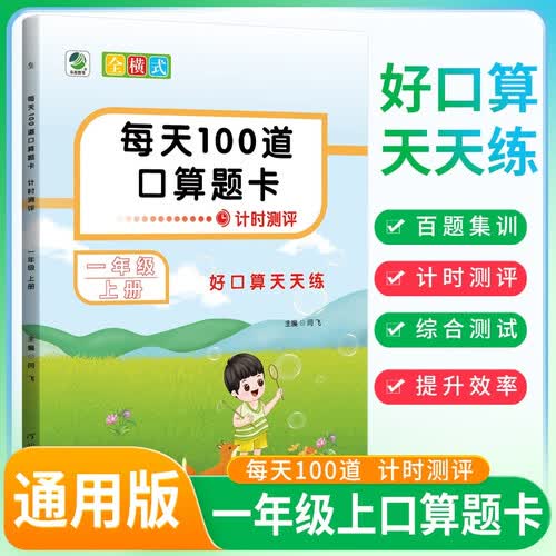 每天100道口算题卡计时测评一年级上册 小学生口算题卡数学专项思维强化训练同步训练每日一练口算10000道题口算大通关星级口算必刷题口算天天练 计算小达人 计算能封面