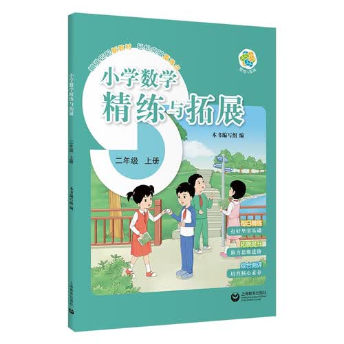 上教社 小学数学精练与拓展 二年级 上册封面