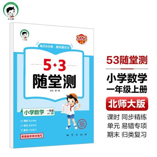 53随堂测 小学数学一年级上册 北师大版BSD 2025秋封面