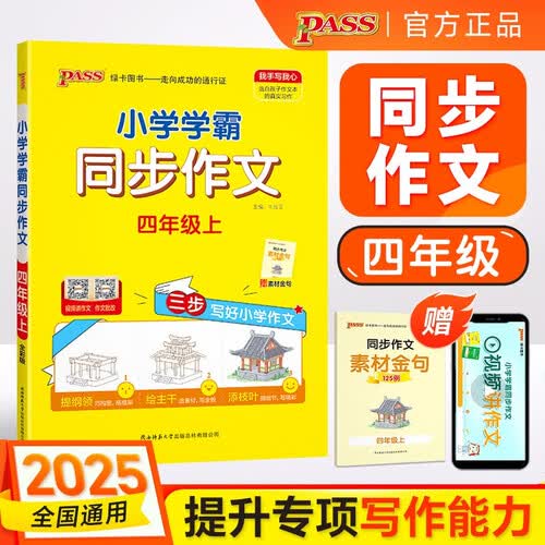 25秋季 小学学霸同步作文 四年级 上册 通用版 作文专项写作训练 pass绿卡图书 同步作文【25年秋季适用】封面
