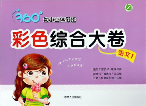 彩色综合大卷（语文1）/360°幼小立体衔接封面