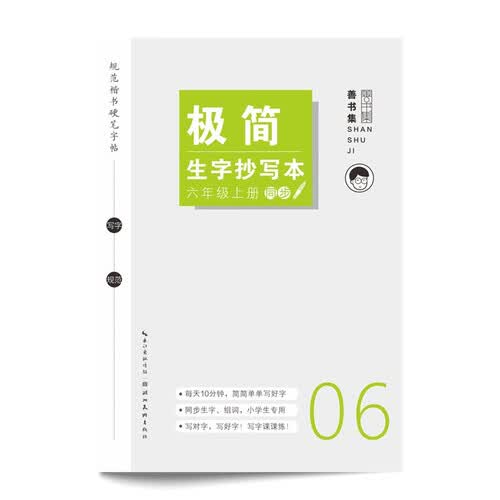 极简生字抄写本. 六年级 上册封面