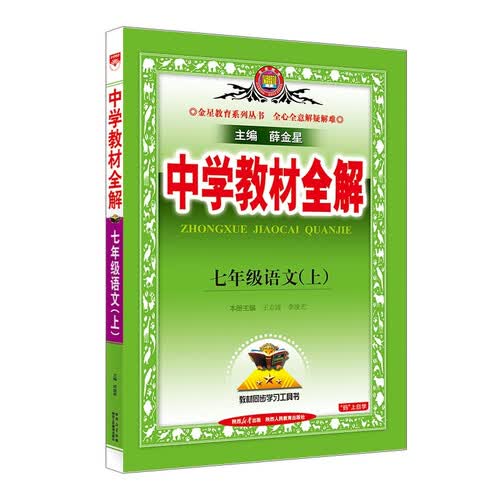 初中教材全解 七年级上 初一语文2025秋 薛金星 同步课本 教材解读 扫码课堂封面