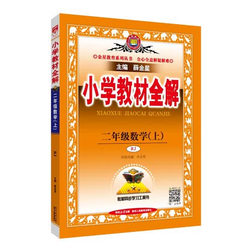 小学教材全解 二年级数学上 人教版 2025秋 薛金星 同步课本 教材解读 扫码课堂封面