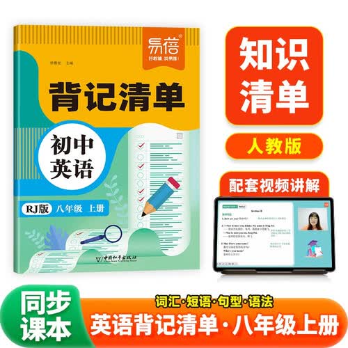 易蓓初中英语背记清单人教版 八年级上册 初二8上必背核心词汇单词知识清单基础知识大盘点封面