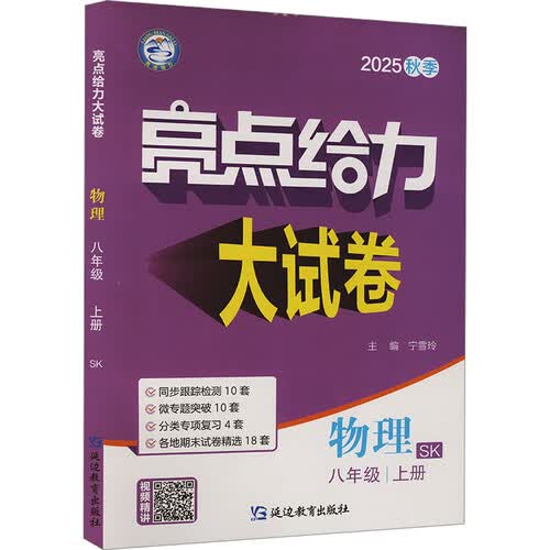2025秋新版 亮点给力大试卷八年级上册物理苏科版SK 初中试卷8上单元期中期末测试卷子全套封面