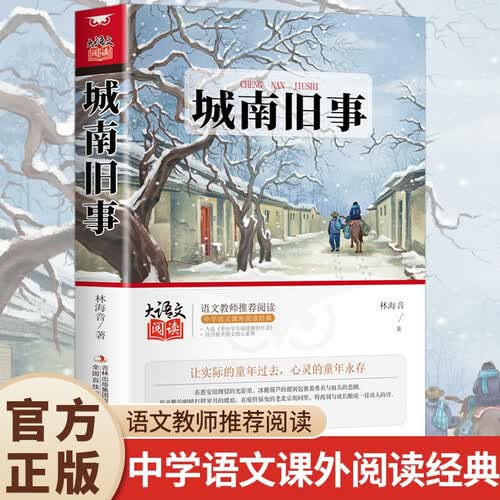 城南旧事 五年级六年级 小学名著阅读课外书目 正版原著完整无删减 林海音经典文学作品封面