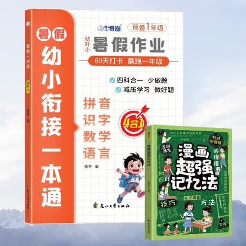 暑假幼小衔接一本通幼升小拼音识字数学语言4合1+漫画超强记忆法（全2册）幼升小为小学做准备封面