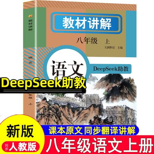 秋新版初中教材全解讲解语文八8年级上册人教版初二同步教材解读课本同步讲解复习资料书众阅作业帮课堂笔记中学教辅【新版教材原文同步讲解】封面