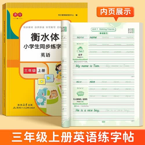 书行 小学生三年级上册衡水体英语字帖人教版单词英文字母书写儿童英语描红练字贴封面