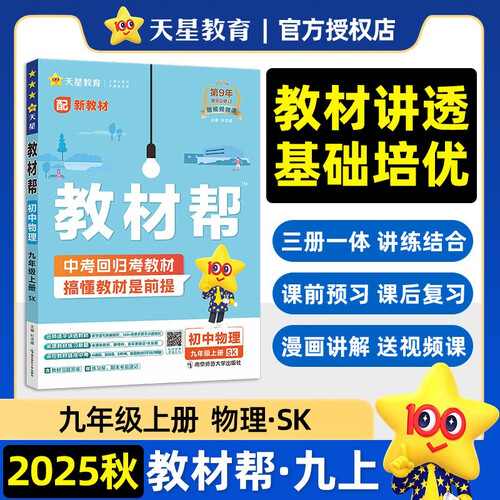 2025秋教材帮初中同步讲解九年级上册九上9年级物理SK苏科 天星教育封面