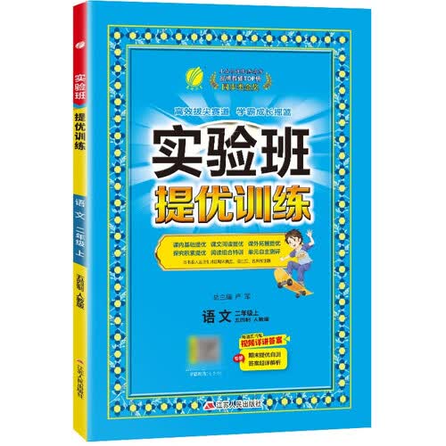 实验班提优训练 五四制二年级上册语文人教版 强化拔高教材同步练习册 AI提分学伴 视频详解封面