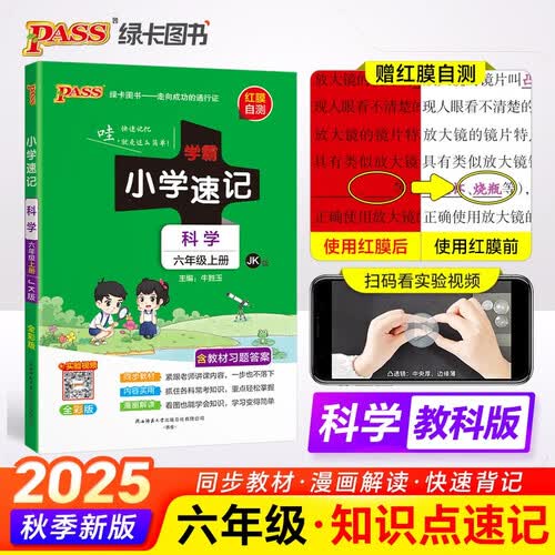 25秋季 小学学霸速记 科学 六年级 上册 教科版 pass绿卡图书 新增红膜方便自测 知识点速查速记全彩 含教材习题答案 实验视频封面
