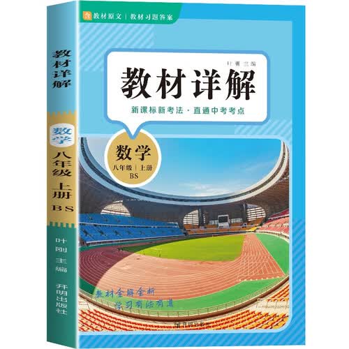 初中数学教材讲解 八年级上册 适用北师大版BS教材配套随堂笔记讲解辅导训练书封面