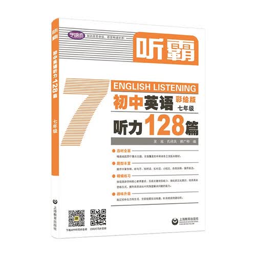 上教社 听霸：初中英语听力128篇 七年级 同步教材 彩绘版 七年级上册 新初一 初中英语听力练习册封面