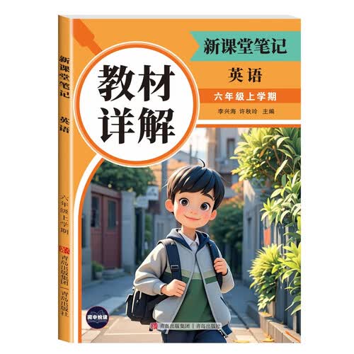 教材详解新课堂笔记英语6年级上册（定制版） 随堂笔记课前预习复习课后题封面