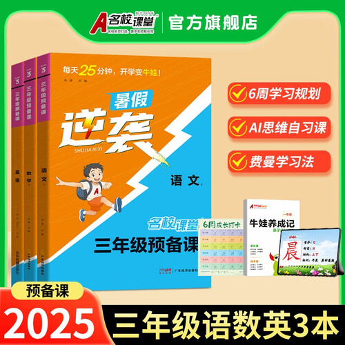 2025 名校课堂预备课三年级语文数学英语小学预习资料套装三本封面