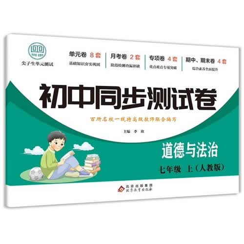 初中同步测试卷-道德与法治-七年级上（人教版） 政治练习册专项期中期末综合检测卷子单元新版封面