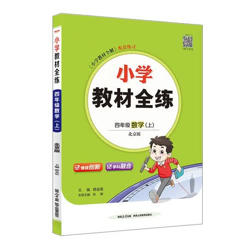 小学教材全练 四年级数学上 北京课改版 2025秋 薛金星 配夹册练习题 紧扣教材练点 题题实用封面
