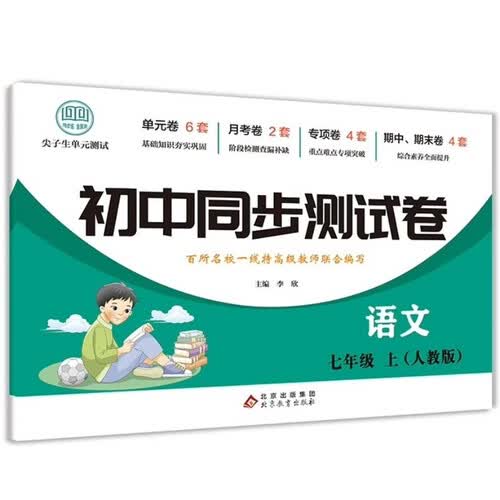 初中同步测试卷-语文-七年级上（人教版） 语文练习册专项期中期末综合检测卷子单元新版封面