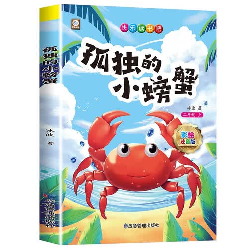 孤独的小螃蟹 快乐读书吧二年级上册 彩图注音版儿童文学快乐读书吧二年级上 一二三年级课外阅读书必读世界经典文学少儿名著童话故事书大语文系列 小学语文课外阅读经典丛书 封面